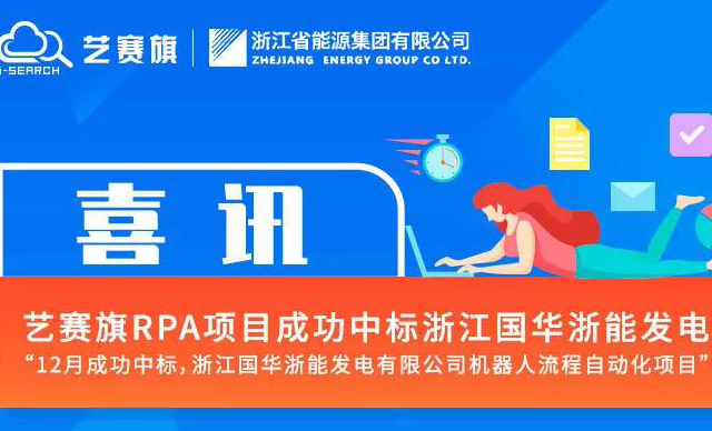 成功中標浙江國華浙能發電RPA項目