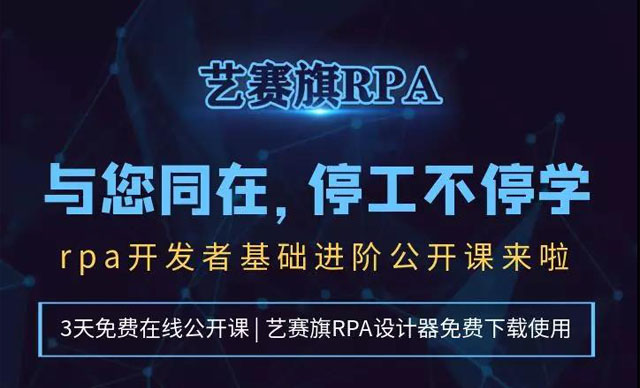 停工不停學，RPA基礎進階公開課來啦！