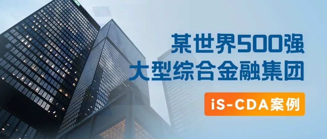 行業案例丨某世界500強大型綜合金融集團，iS-CDA（桌面行為分析）典型案例全透