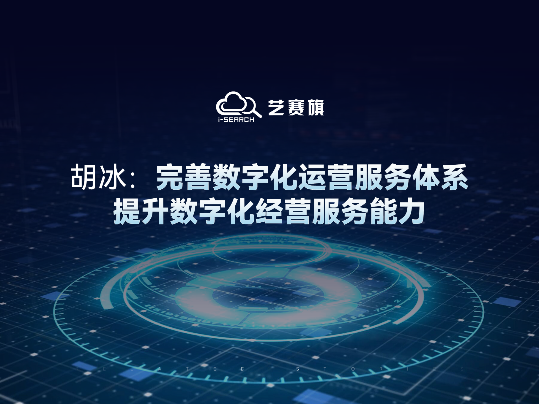 胡冰：完善數字化運營服務體系，提升數字化經營服務能力