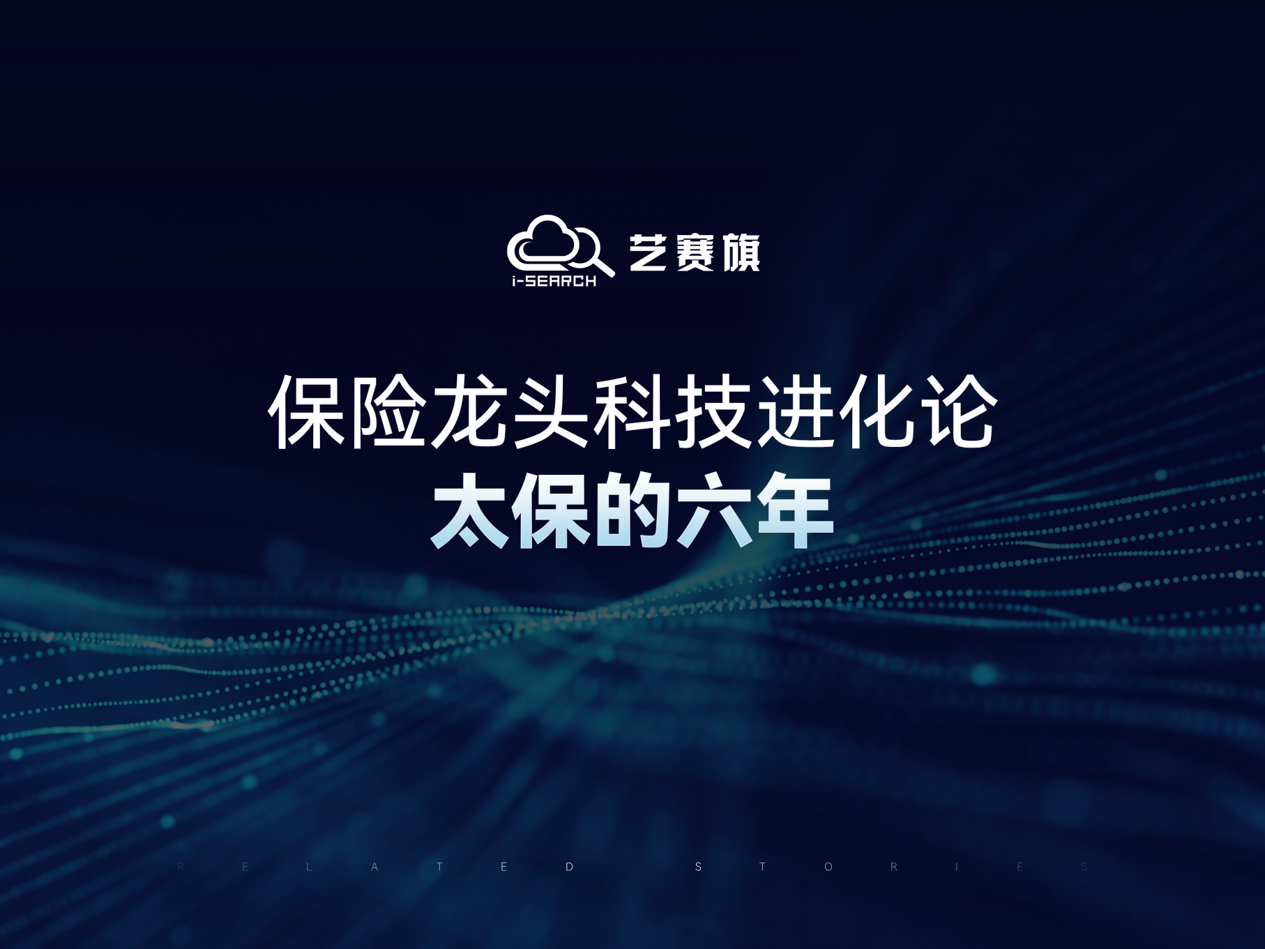 保險龍頭科技進化論：太保的六年