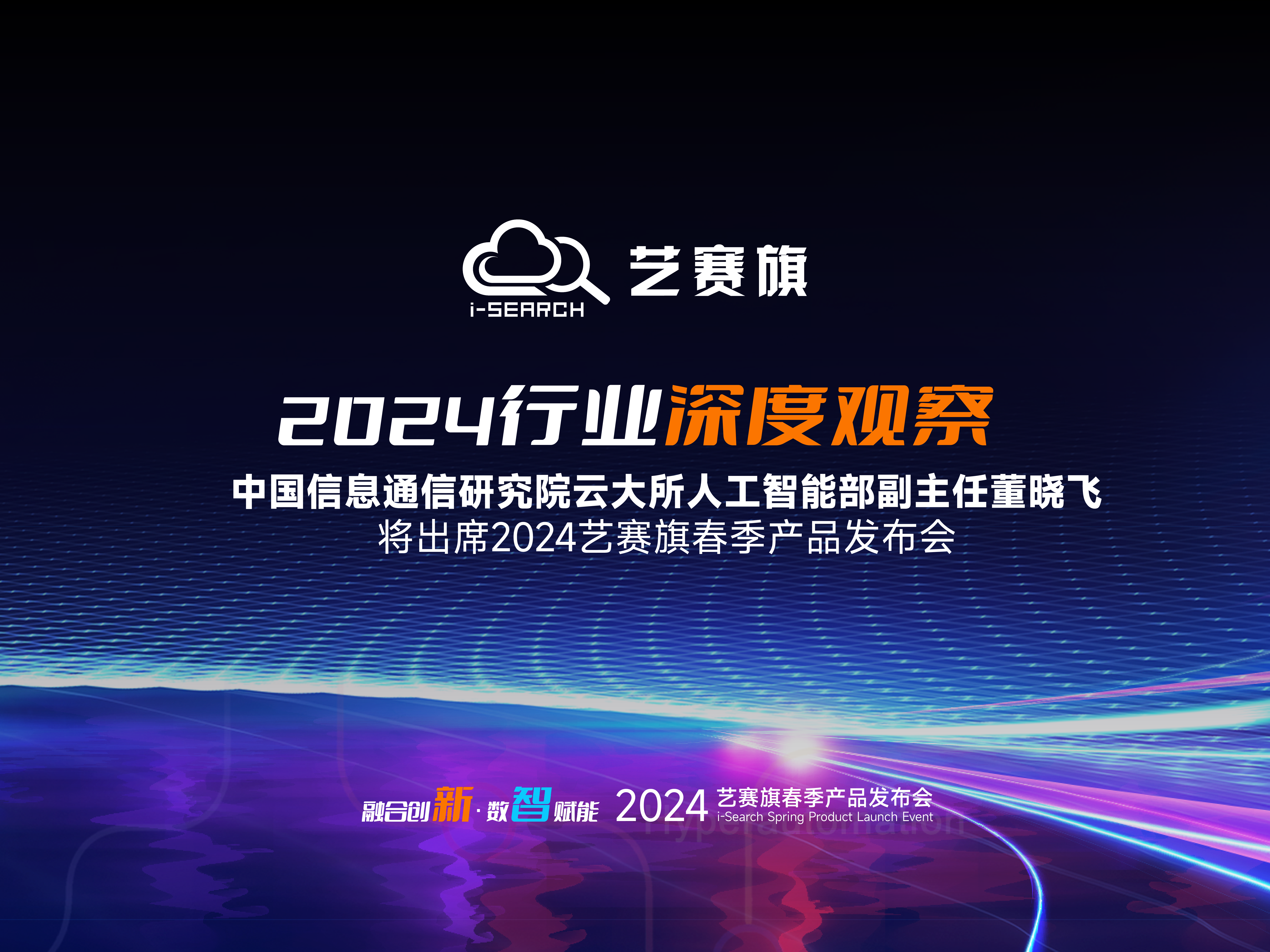 2024超自動化產業深觀察 | 中國信通院董曉飛先生將出席2024藝賽旗春季產品發布會