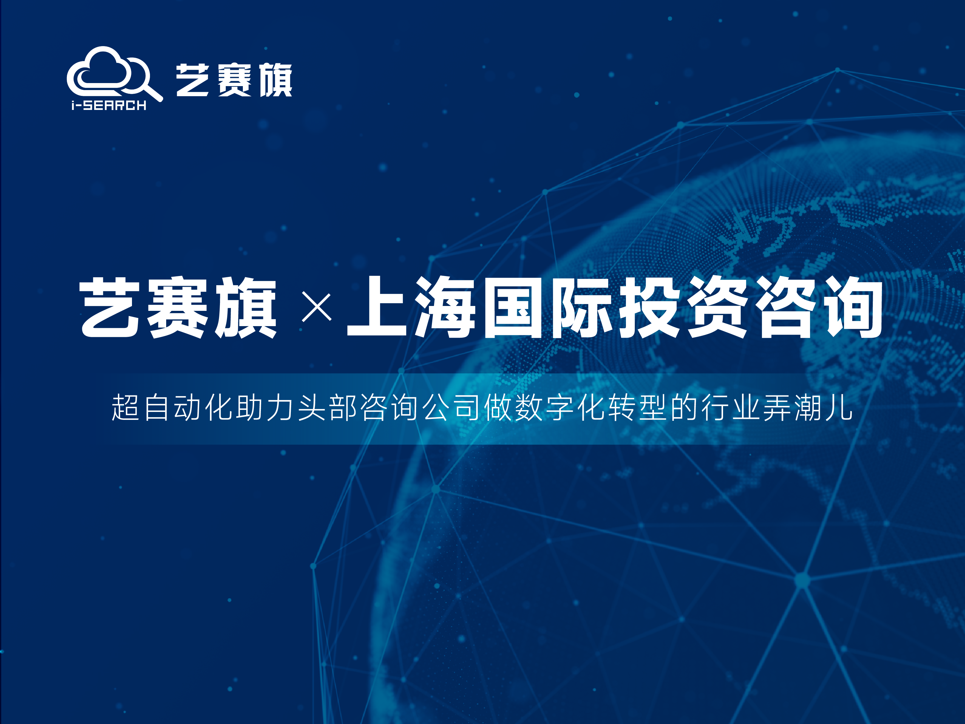 簽約快訊 | 藝賽旗成功簽約上海國際投資咨詢有限公司