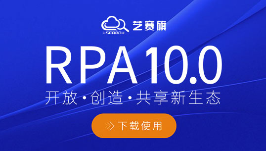 藝賽旗RPA 藝賽旗RPA