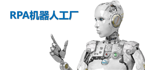 RPA機器人工廠